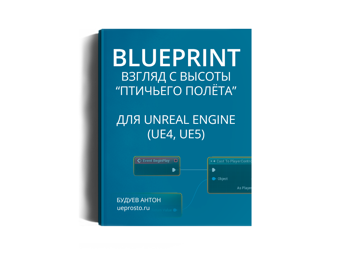 Книга Blueprint для Unreal Engine