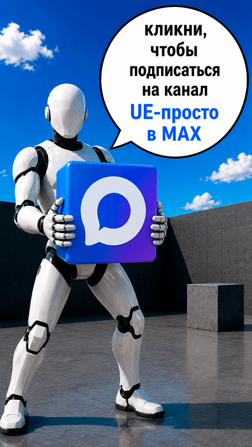 Канал UE-просто в MAX