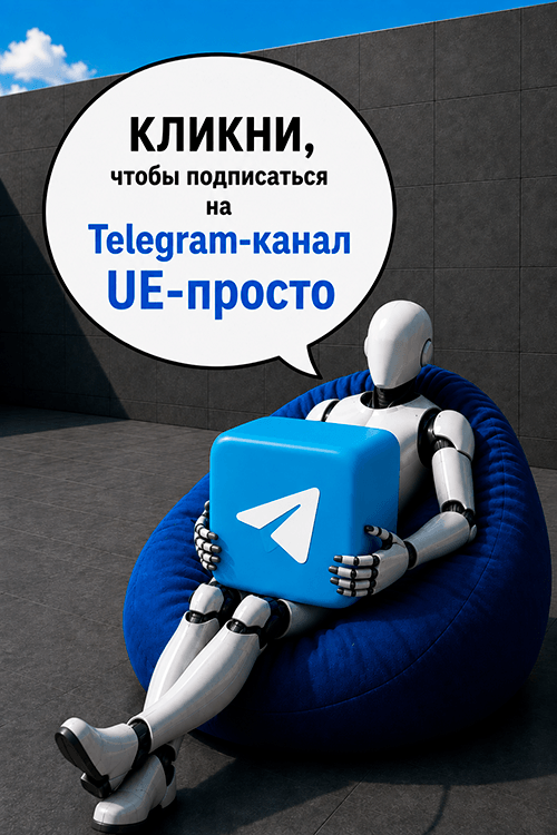 Канал UE-просто в Telegram