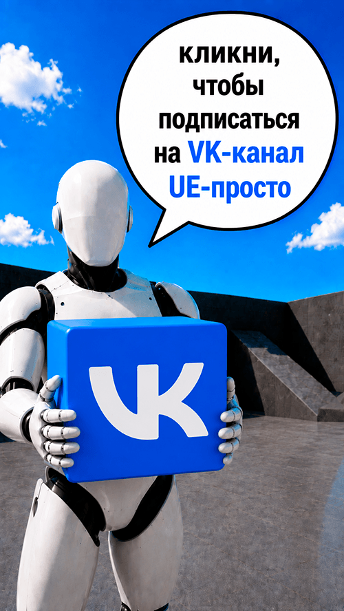 Канал UE-просто в VK