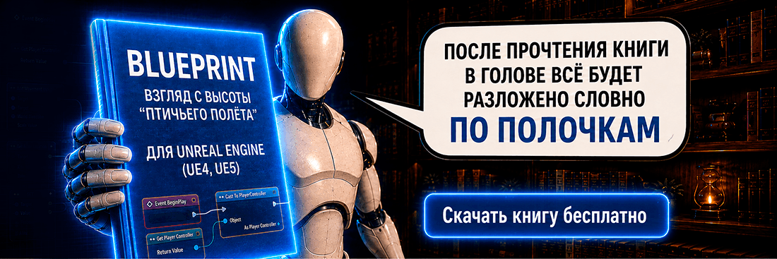 Скачать книгу Blueprint для Unreal Engine