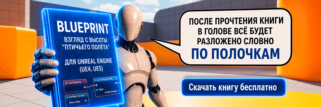 Скачать книгу Blueprint для Unreal Engine